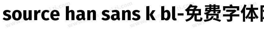 source han sans k bl字体转换